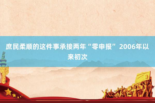 庶民柔顺的这件事承接两年“零申报” 2006年以来初次