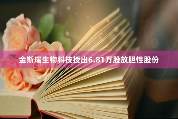 金斯瑞生物科技授出6.81万股放胆性股份