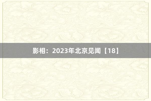 影相：2023年北京见闻【18】