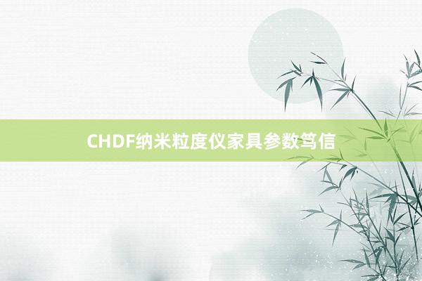 CHDF纳米粒度仪家具参数笃信