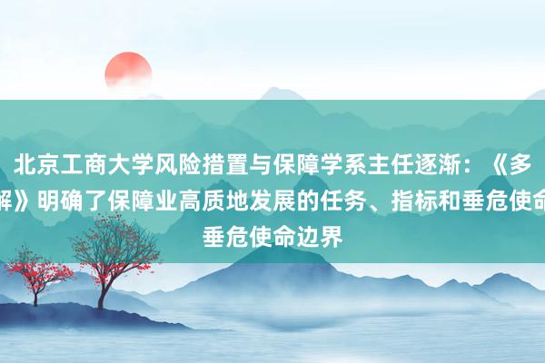 北京工商大学风险措置与保障学系主任逐渐：《多少见解》明确了保障业高质地发展的任务、指标和垂危使命边界